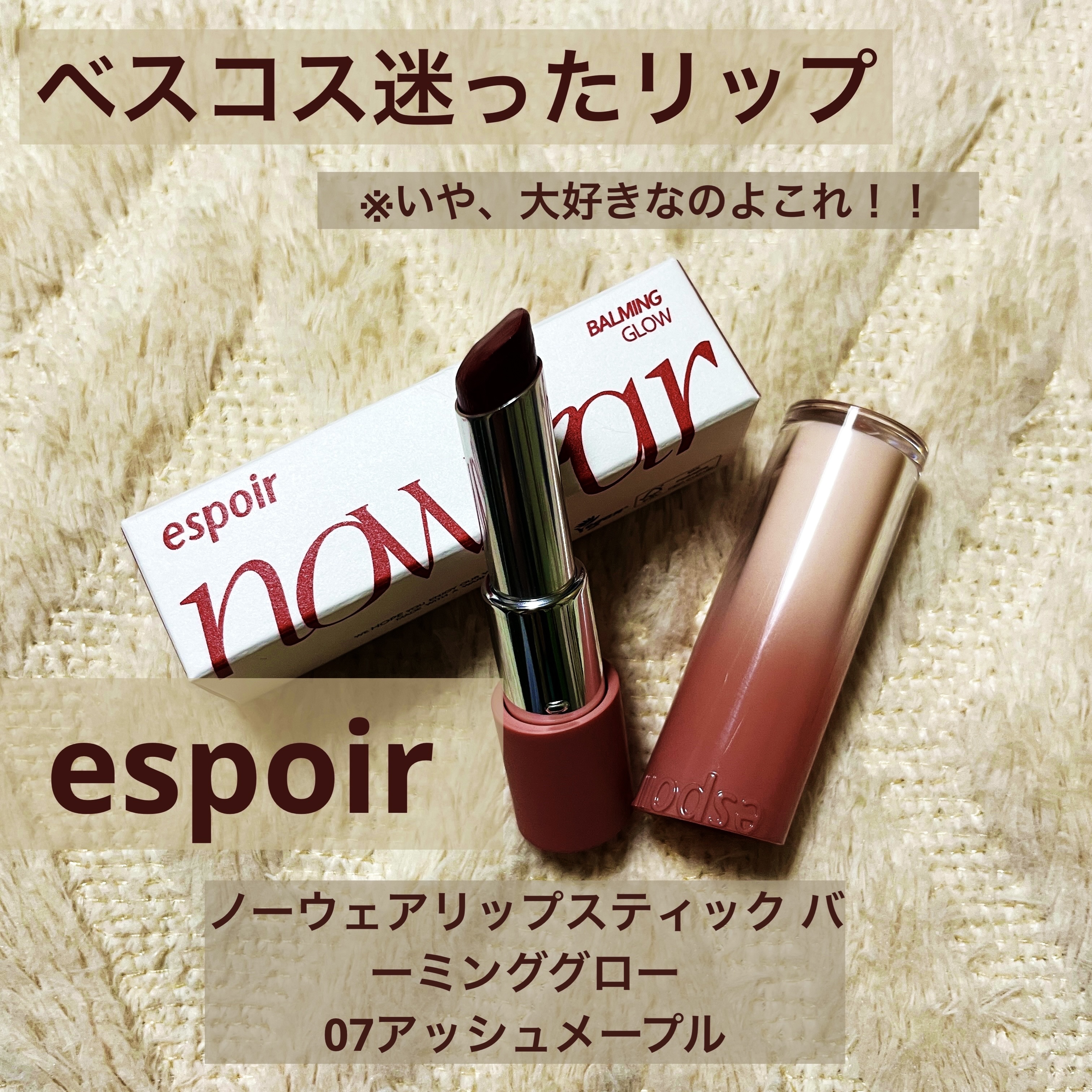 ノーウェアリップスティック バーミンググロー 07 アッシュメープル(Ash Maple)/espoir/口紅を使ったクチコミ（1枚目）
