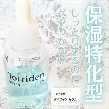 Torriden ダイブイン セラムのクチコミ「*.·┈┈┈┈*.·┈┈┈┈*.·┈┈┈┈*.·┈┈┈┈
　Torriden
　ダイブイン セ.....」（1枚目）