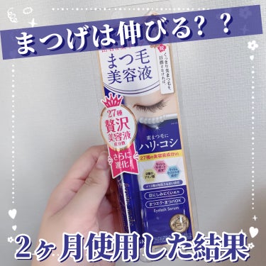 ヒロインメイク アイラッシュセラムEXのクチコミ「【まつげは伸びる？2ヶ月使用した結果！】

今回はまつげ美容液のレビューです✨

💍ヒロインメ.....」（1枚目）