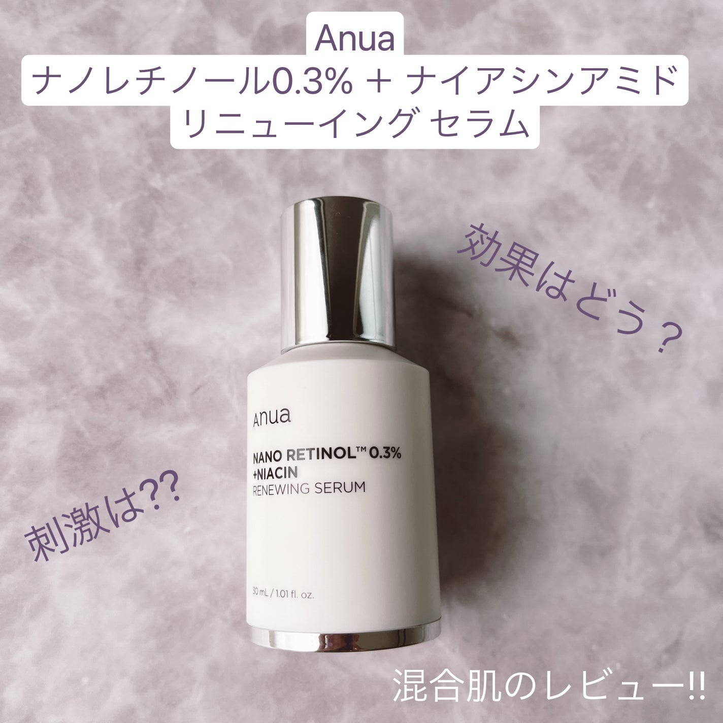 レチノール0.3 ナイアシンリニューイングセラム/Anua/美容液を使ったクチコミ(1枚目)