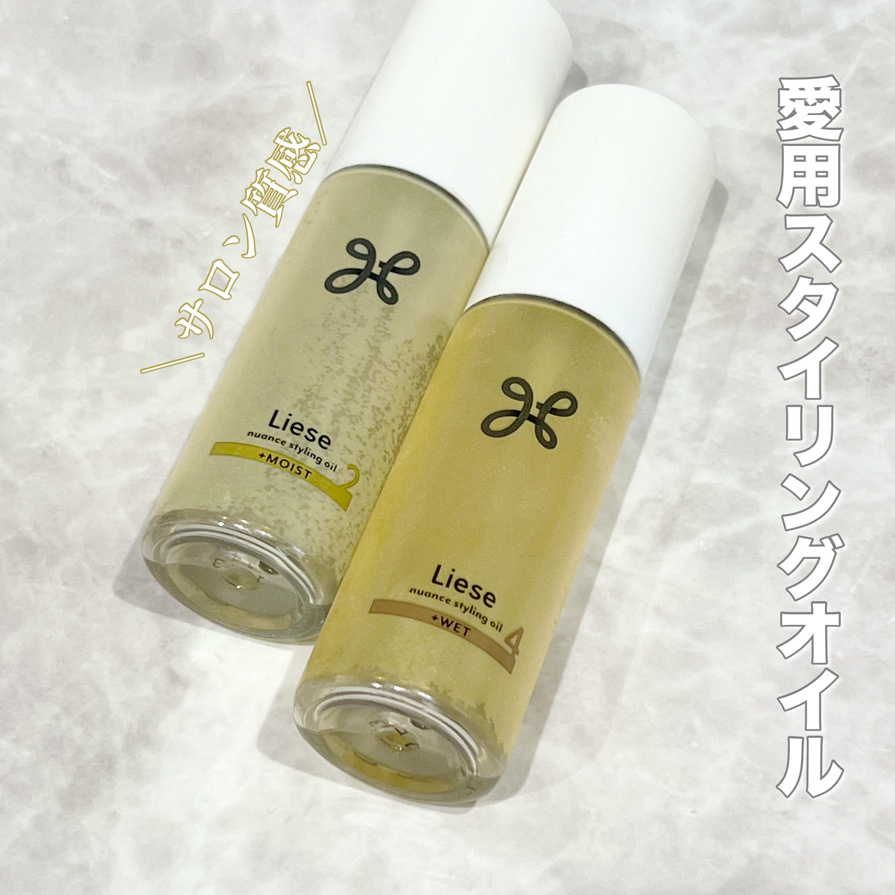 ニュアンススタイリングオイル ＋モイスト/リーゼ/ヘアオイルを使ったクチコミ（1枚目）