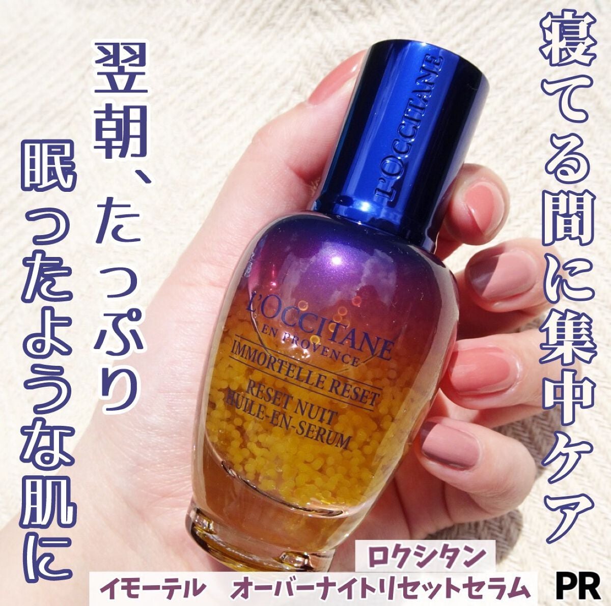 イモーテル オーバーナイトリセットセラム/L'OCCITANE/美容液を使ったクチコミ(1枚目)