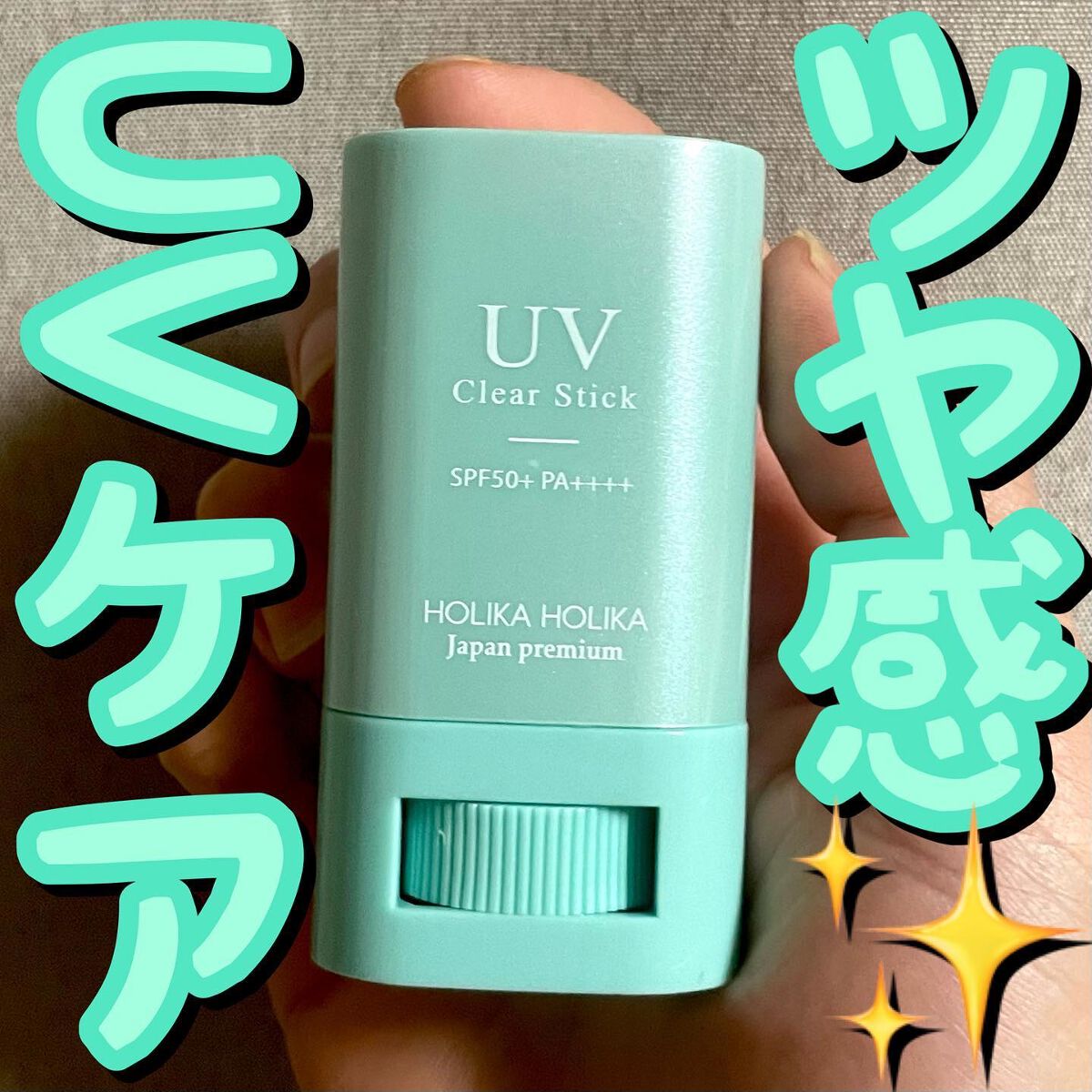 ラッちょ@コスメレポ on LIPS 「☀️☀️ツヤ感✨UVケア☀️☀️...ホリカホリカ/UVスティ..」(1枚目)