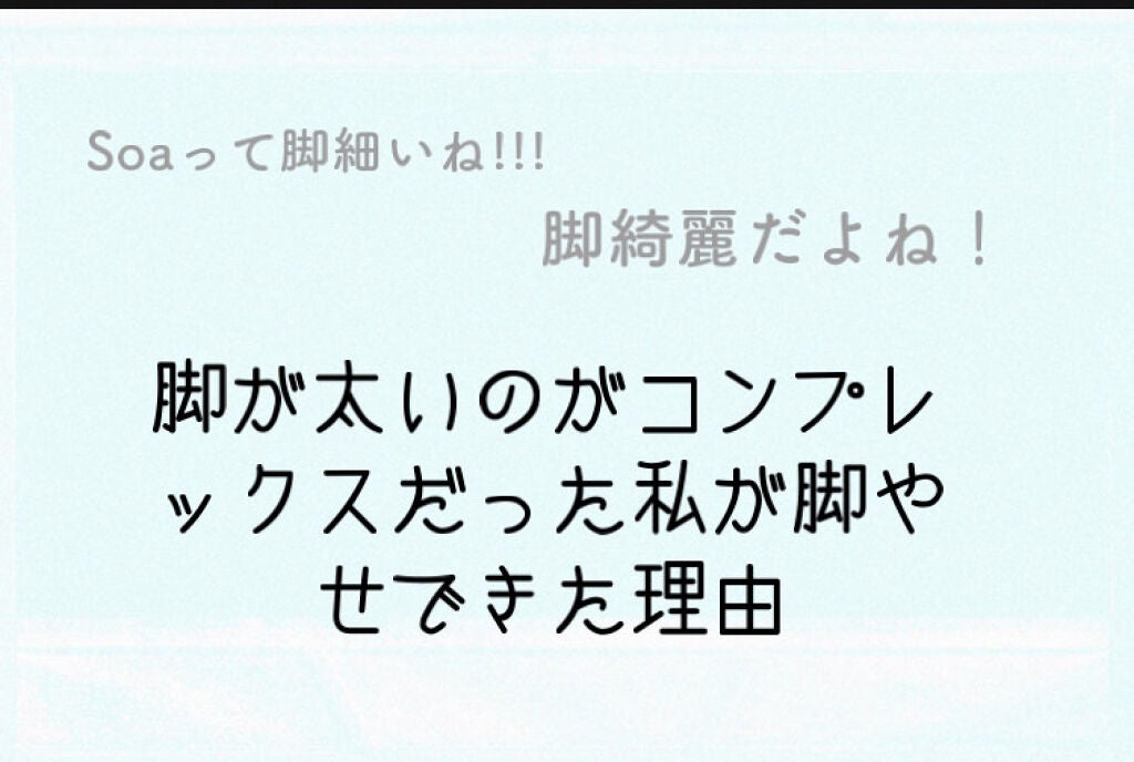 Soa♕ on LIPS 「もう脚が太いとは言わせない!!!ということで,私が実際にやった..」(1枚目)