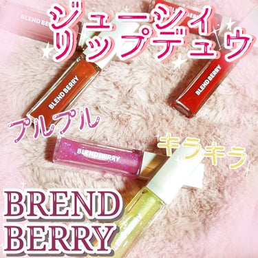 ジューシィリップデュウ/BLEND BERRY/口紅を使ったクチコミ（1枚目）