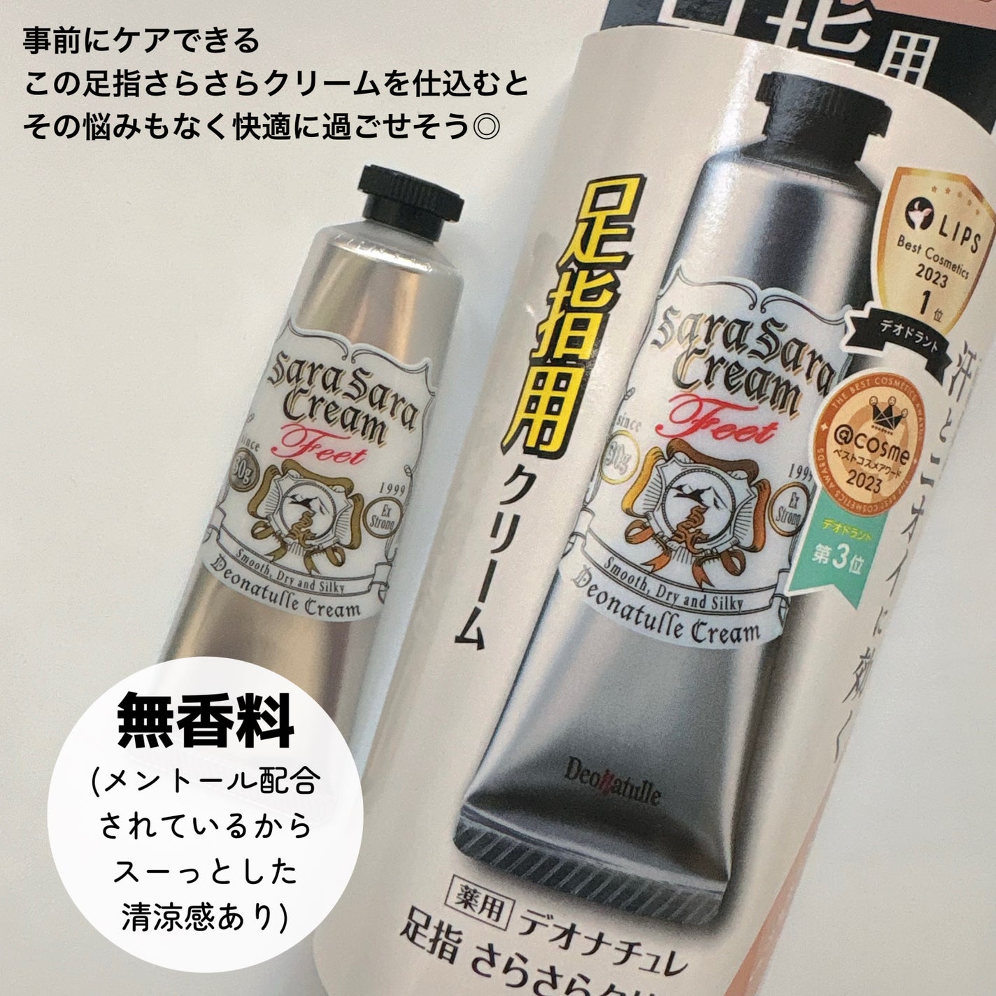 薬用足指さらさらクリーム/デオナチュレ/デオドラント・制汗剤を使ったクチコミ(3枚目)