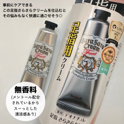 薬用足指さらさらクリーム/デオナチュレ/デオドラント・制汗剤を使ったクチコミ(3枚目)