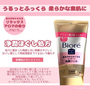 ビオレ おうちdeエステ 肌をやわららかくする マッサージ洗顔ジェルのクチコミ「花王様から
Biore おうちdeエステ 
の改良体験で頂きました😢😢

￥715税込(アット.....」（3枚目）