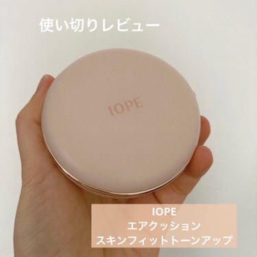 エアクッション スキンフィットトーンアップ/IOPE/化粧下地を使ったクチコミ（1枚目）