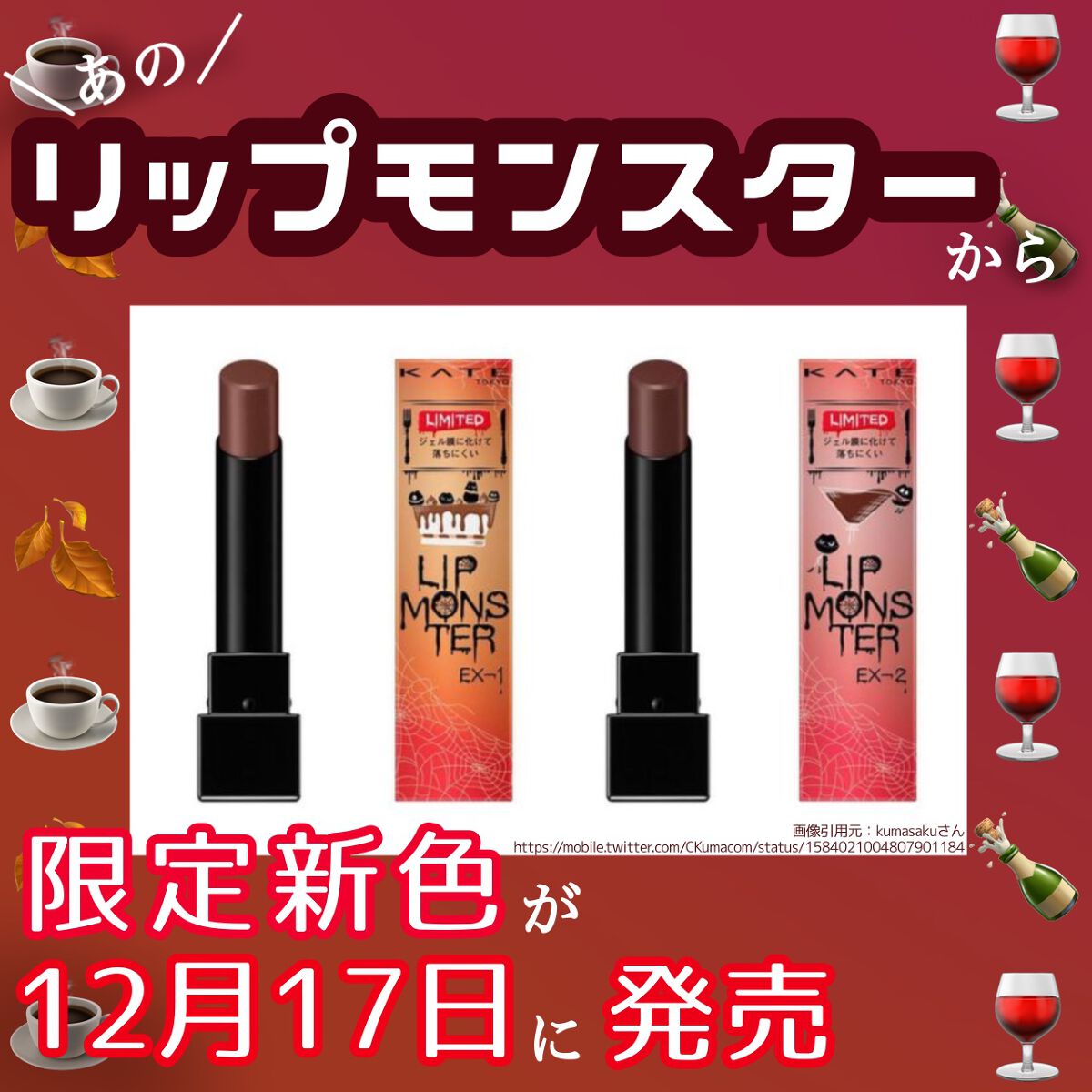 全商品オープニング価格特別価格】 KATE ケイト リップモンスター 限定
