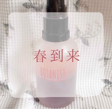 🌸BOTANIST SPRING SERIES🌸

❁︎ボタニカル スプリングヘア パフューム❁︎


50㎖ 
1700円＋税

香りは、
❁︎サクラ＆アイリス
❁︎サクラ＆ガーデニア
の2種類展開さ