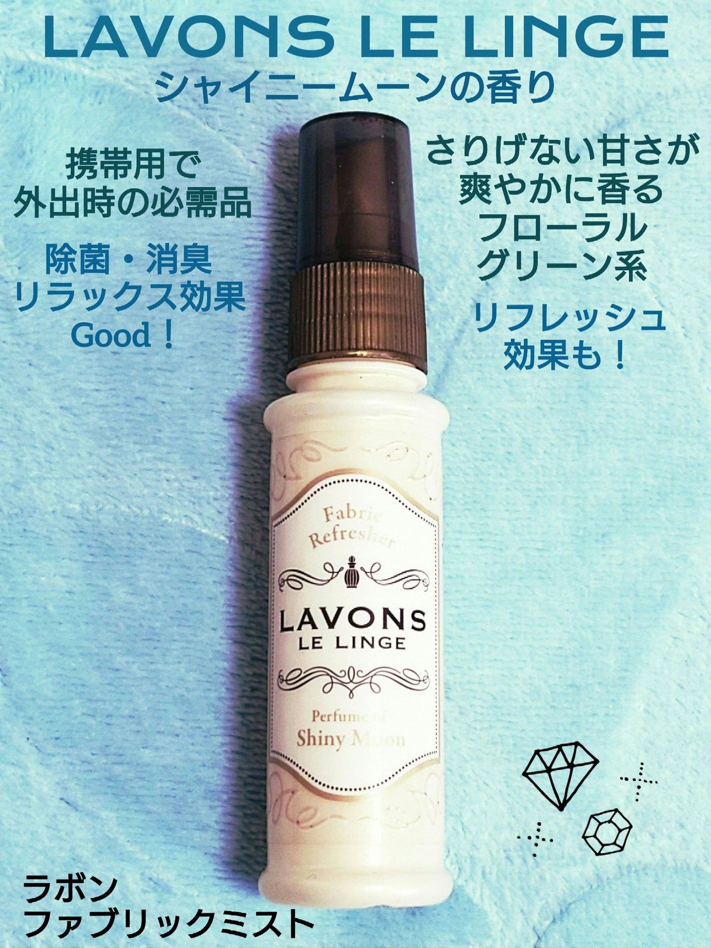 ファブリックミスト シャイニームーン/ラボン/ファブリックミストを使ったクチコミ(1枚目)