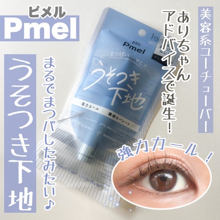 ピメル うそつき下地/pdc/マスカラ下地を使ったクチコミ(1枚目)