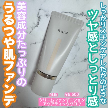 RMK クリームファンデーション アクアティックグロウ/RMK/クリーム・エマルジョンファンデーションを使ったクチコミ(1枚目)