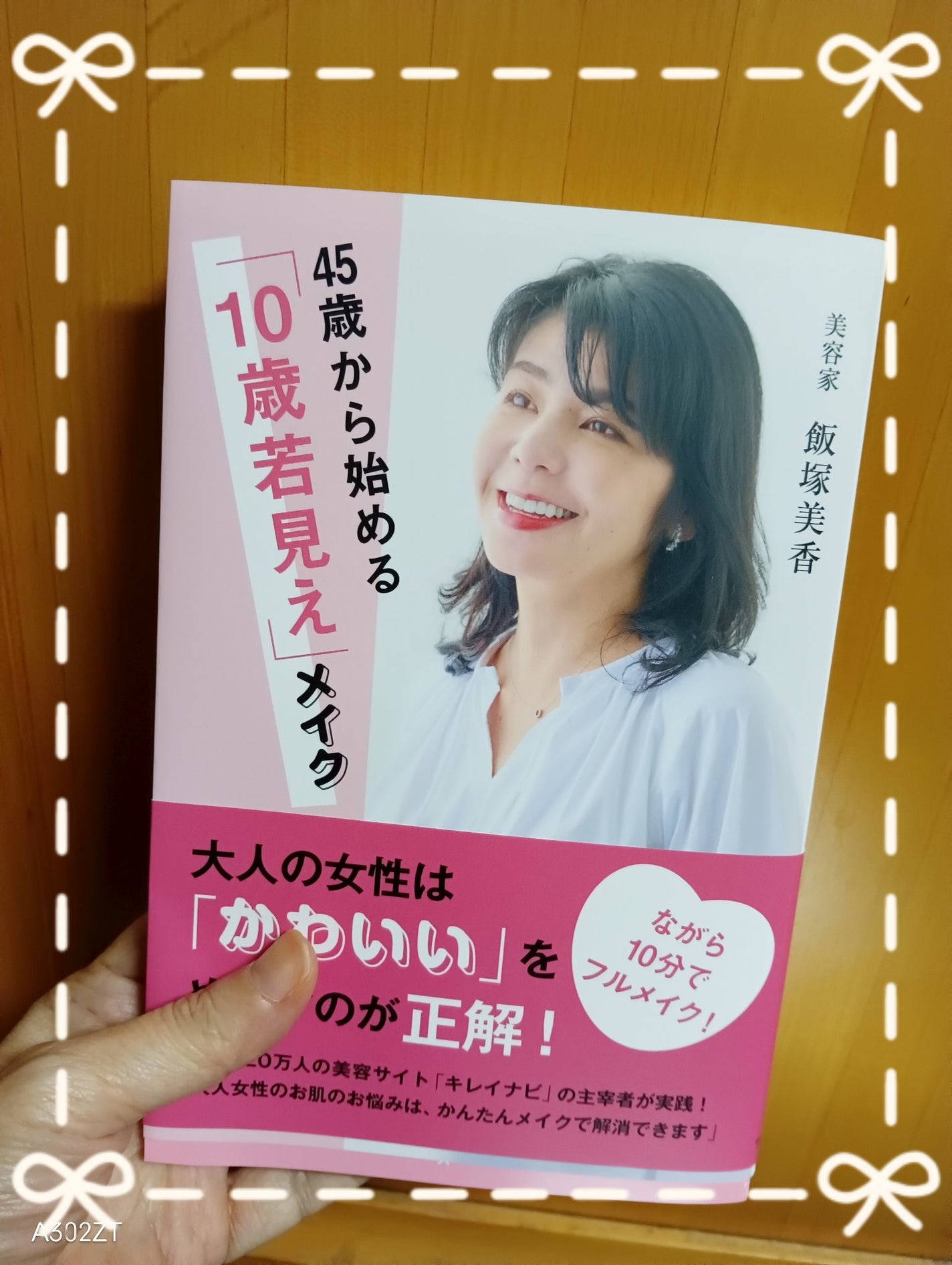 45歳から始める10歳若見えメイク/ワニブックス/書籍を使ったクチコミ(1枚目)