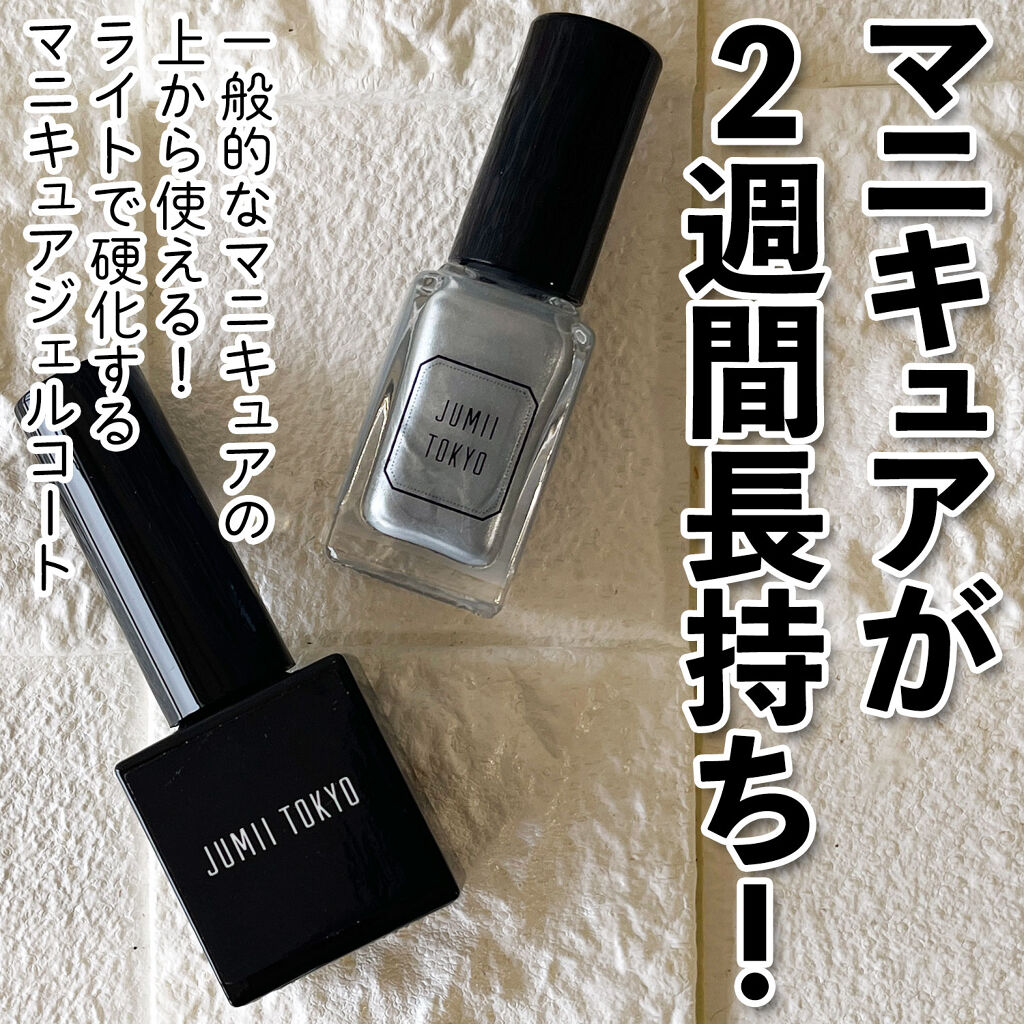 マニキュアジェルコート/ジュミートウキョウ/ジェルネイルを使ったクチコミ（1枚目）
