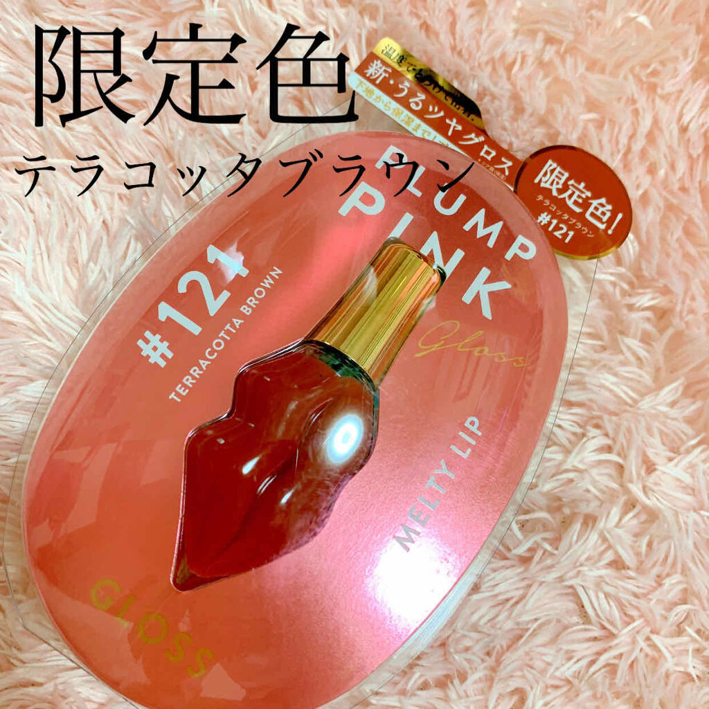メルティーリップ グロス/プランプピンク/リップケアを使ったクチコミ（1枚目）