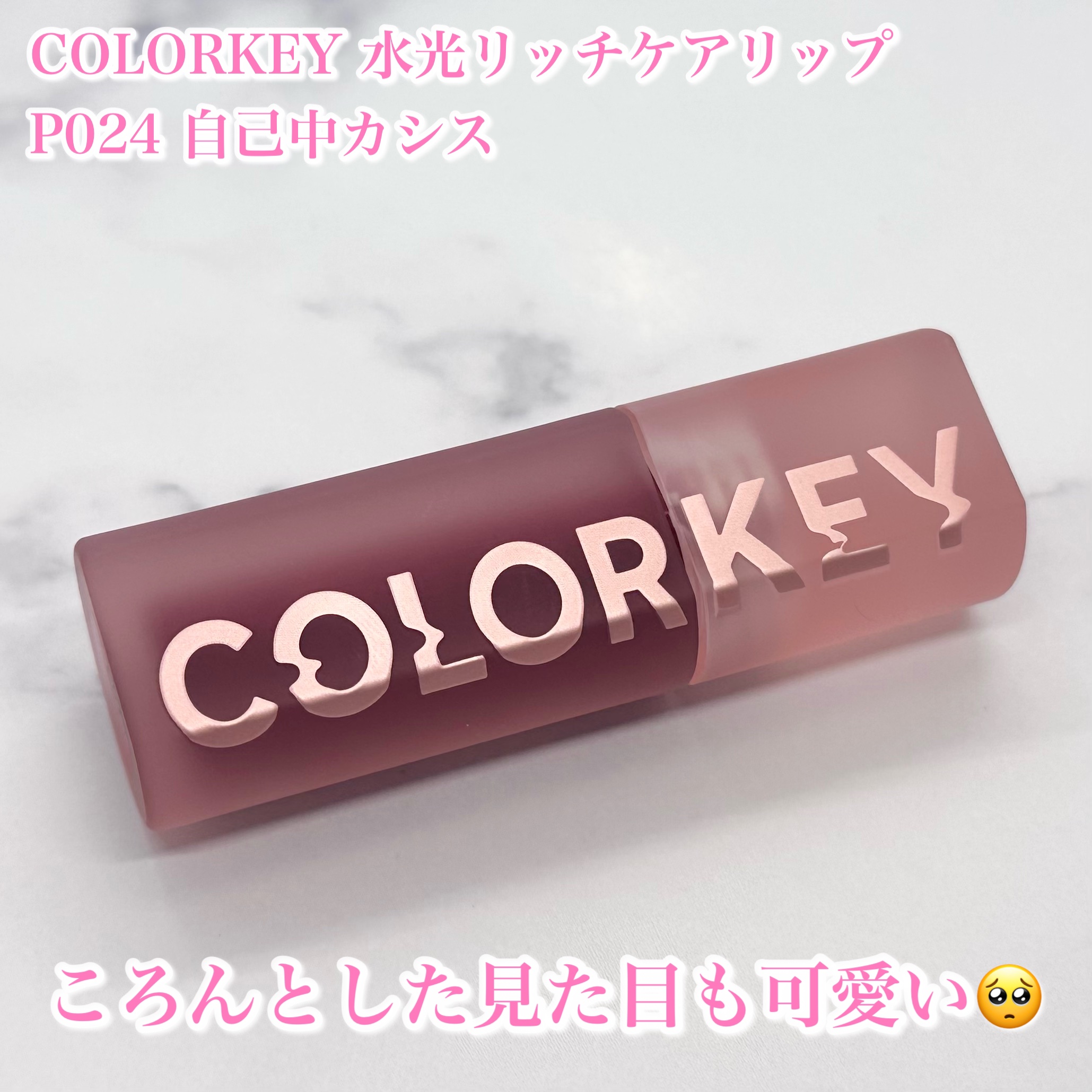 水光リッチケアリップ/COLORKEY/リップグロスを使ったクチコミ（2枚目）