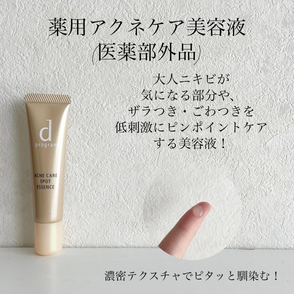 薬用 アクネケア美容液/d プログラム/美容液を使ったクチコミ(2枚目)