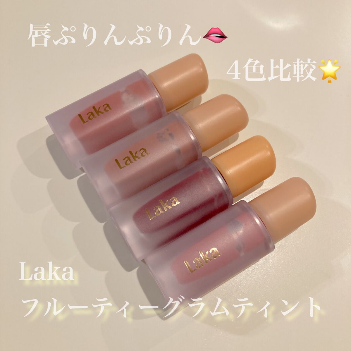 フルーティーグラムティント/Laka/リップティントを使ったクチコミ（1枚目）