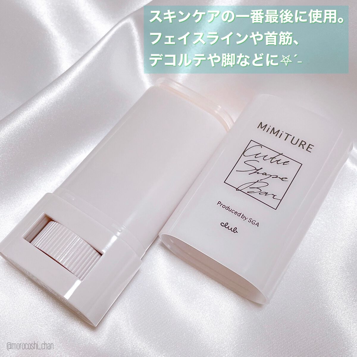 ミミチュール キュット シェイプ バー/クラブ/フェイスバームを使ったクチコミ（3枚目）