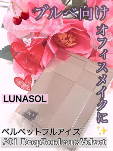 ベルベットフルアイズ/LUNASOL/アイシャドウパレットを使ったクチコミ（1枚目）