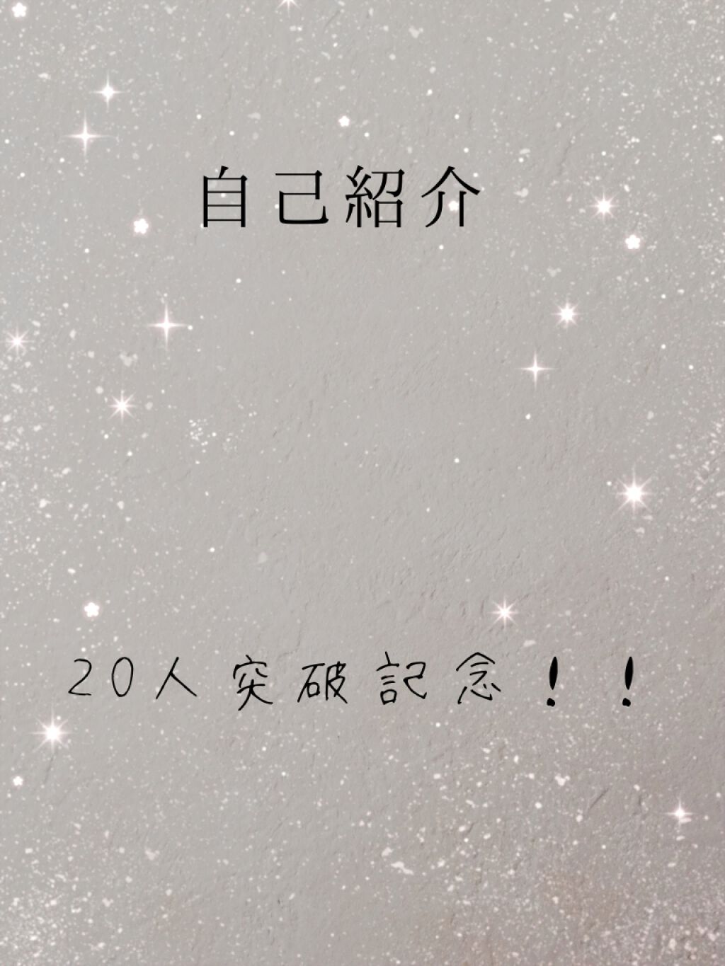 なつき☆ on LIPS 「おはようございます!!皆様のお陰で先に20人突破いたしました〜..」(1枚目)