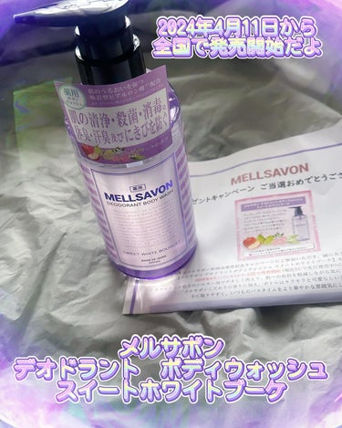 Mellsavon メルサボン デオドラント ボディウォッシュ スイートホワイトブーケのクチコミ「#PR

@mellsavon_official 様の
新商品発売リリース記念プレゼントキャン.....」（1枚目）