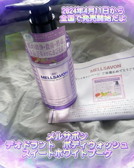 メルサボン デオドラント ボディウォッシュ スイートホワイトブーケ/Mellsavon/ボディソープを使ったクチコミ(1枚目)