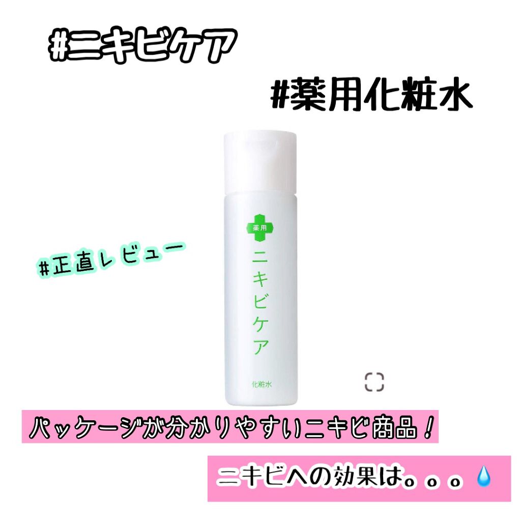 薬用化粧水/ニキビケア/化粧水を使ったクチコミ(1枚目)
