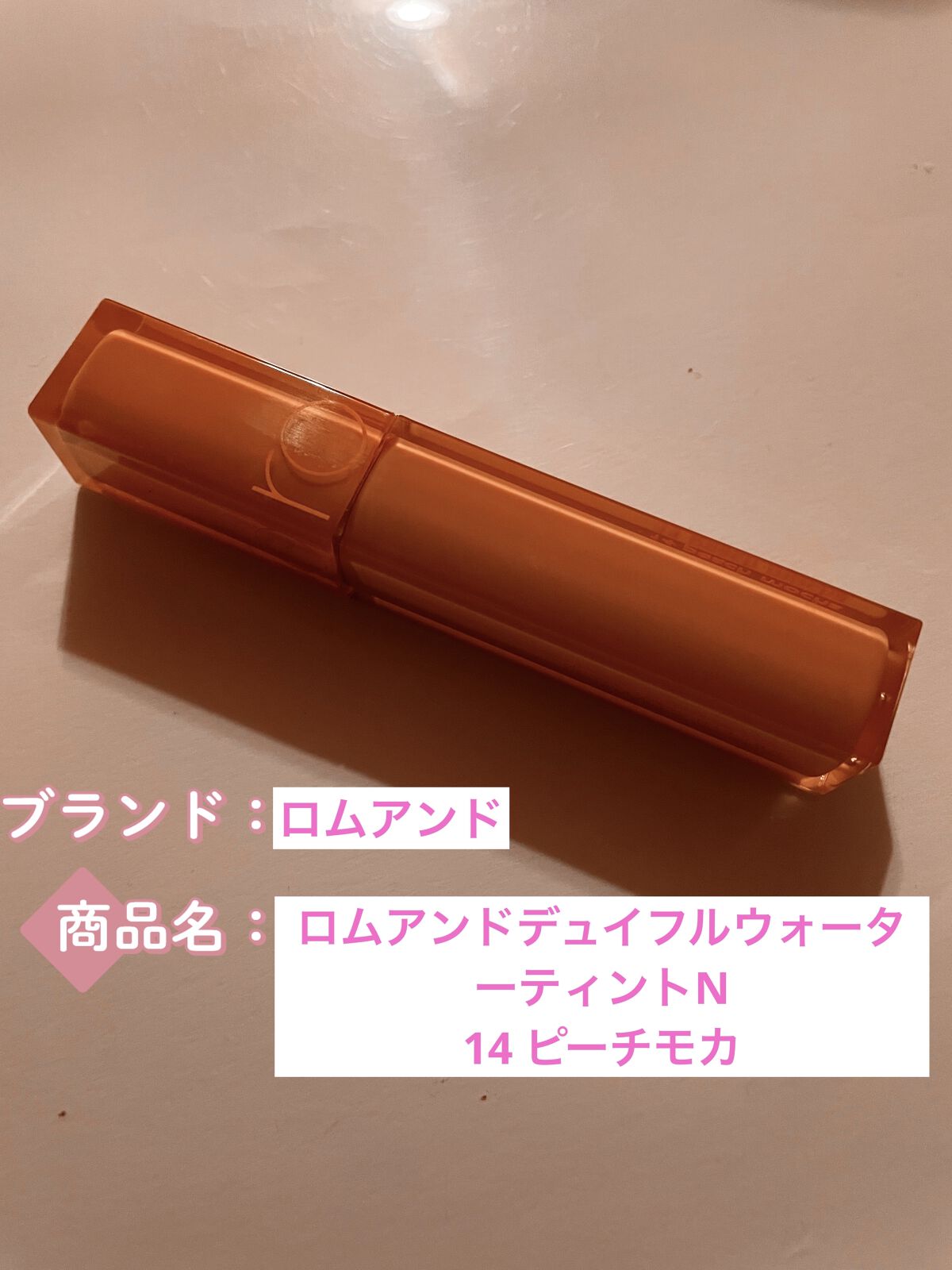 デュイフルウォーターティント/rom&nd/リップティントを使ったクチコミ（1枚目）