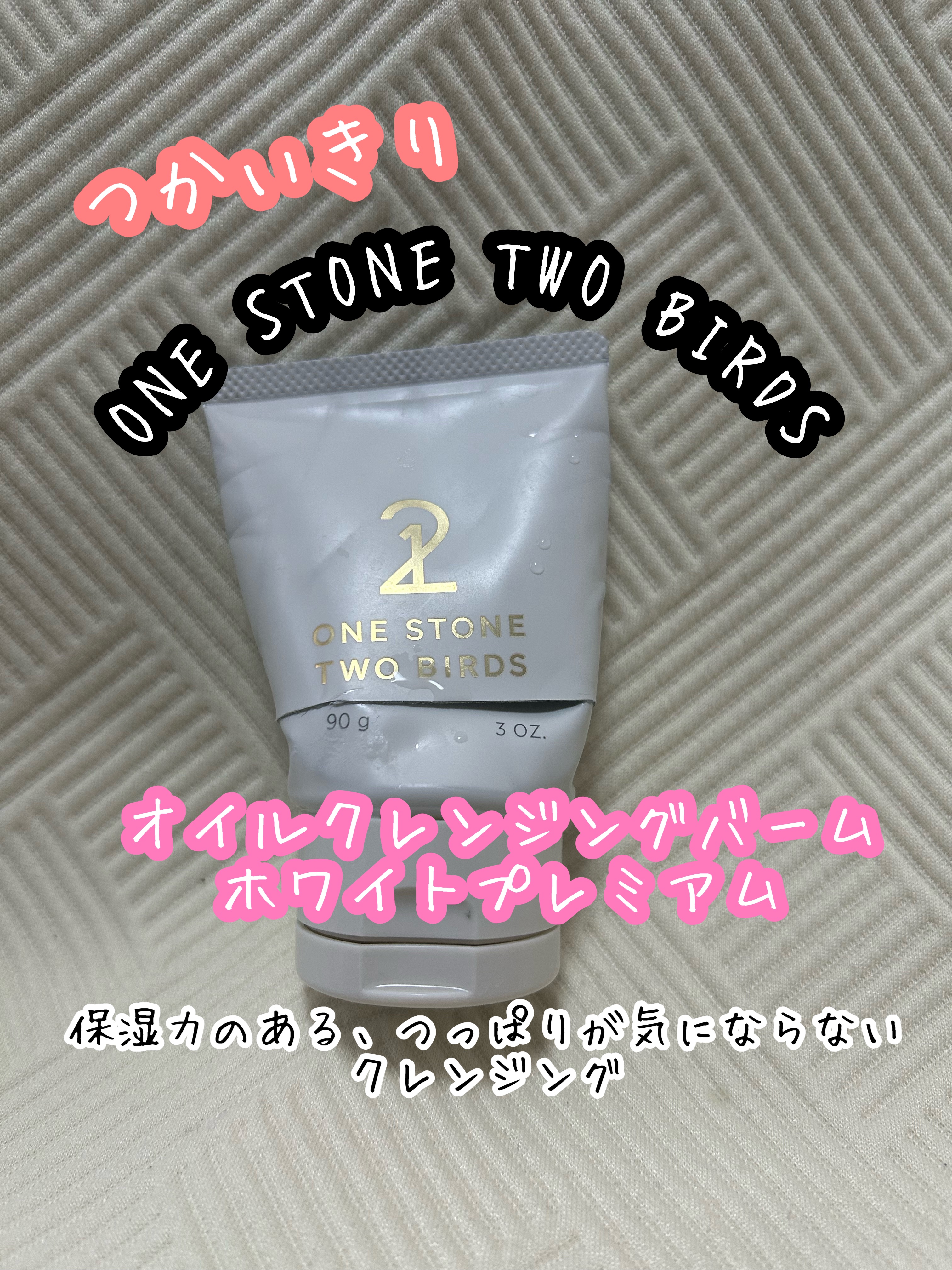 オイルクレンジングバーム ホワイトプレミアム/ONE STONE TWO BIRDS/クレンジングバームを使ったクチコミ（1枚目）