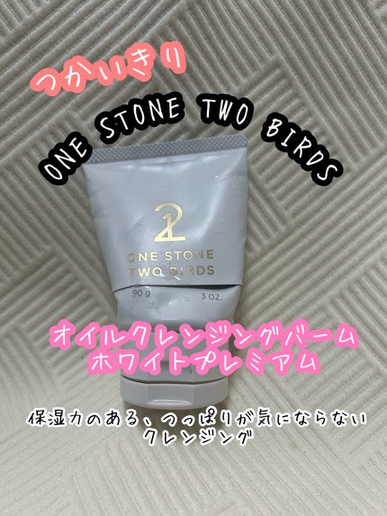 オイルクレンジングバーム ホワイトプレミアム/ONE STONE TWO BIRDS/クレンジングバームを使ったクチコミ(1枚目)