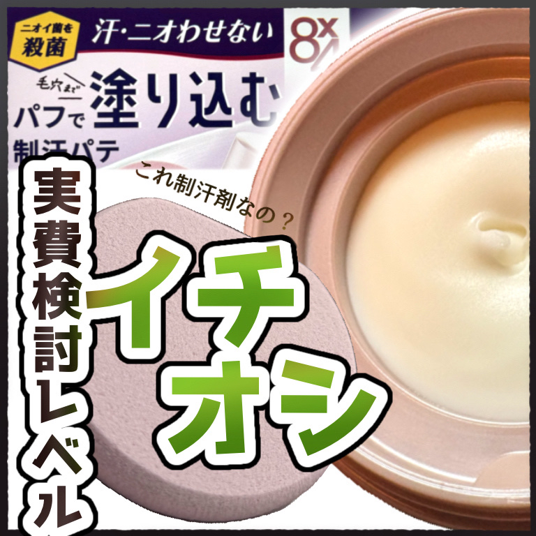 ８x４ デオドラントパテ【医薬部外品】/８ｘ４/デオドラント・制汗剤を使ったクチコミ（1枚目）