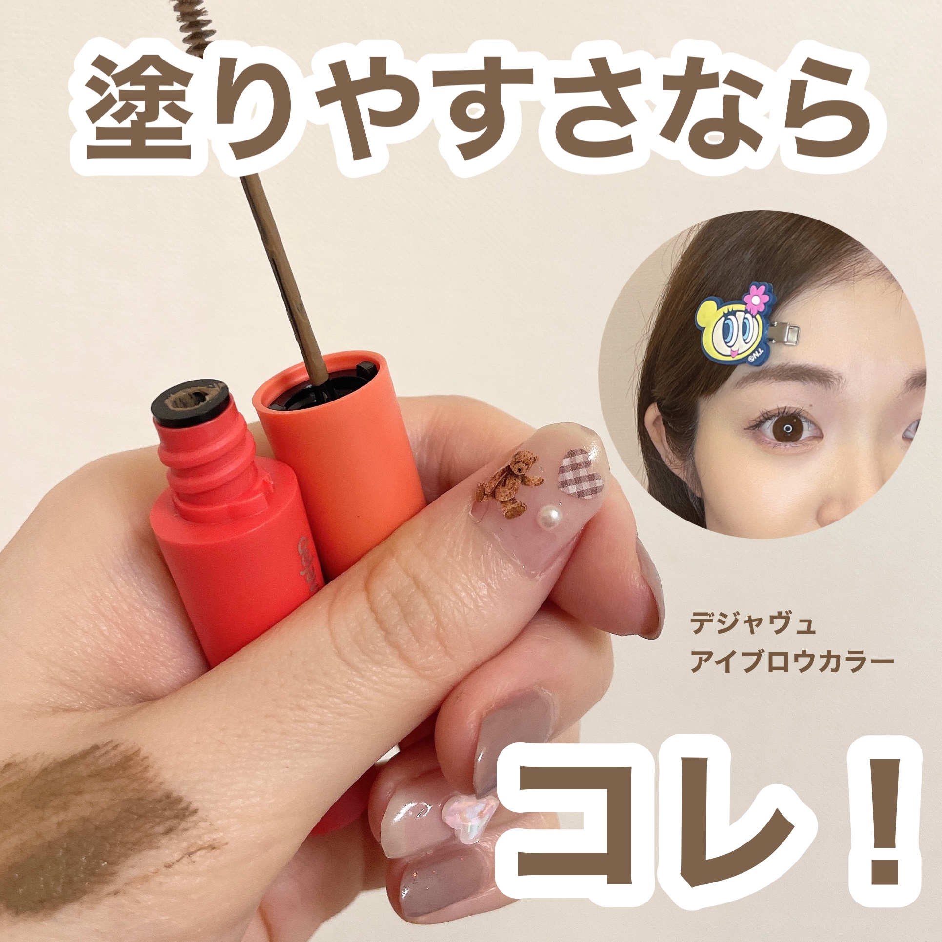 フィルム眉カラー/デジャヴュ/眉マスカラを使ったクチコミ（1枚目）