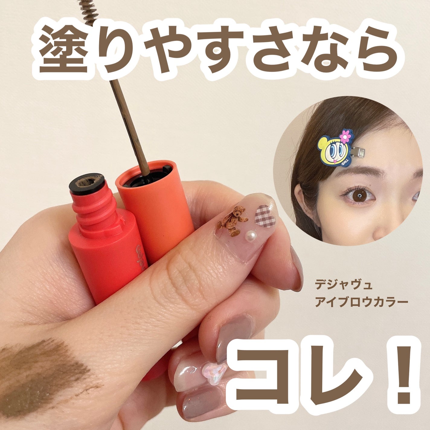 フィルム眉カラー/デジャヴュ/眉マスカラを使ったクチコミ(1枚目)