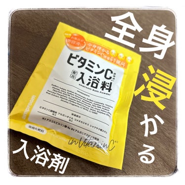 ビタミンバスパウダー 分包(1day)/amproom/入浴剤を使ったクチコミ（1枚目）