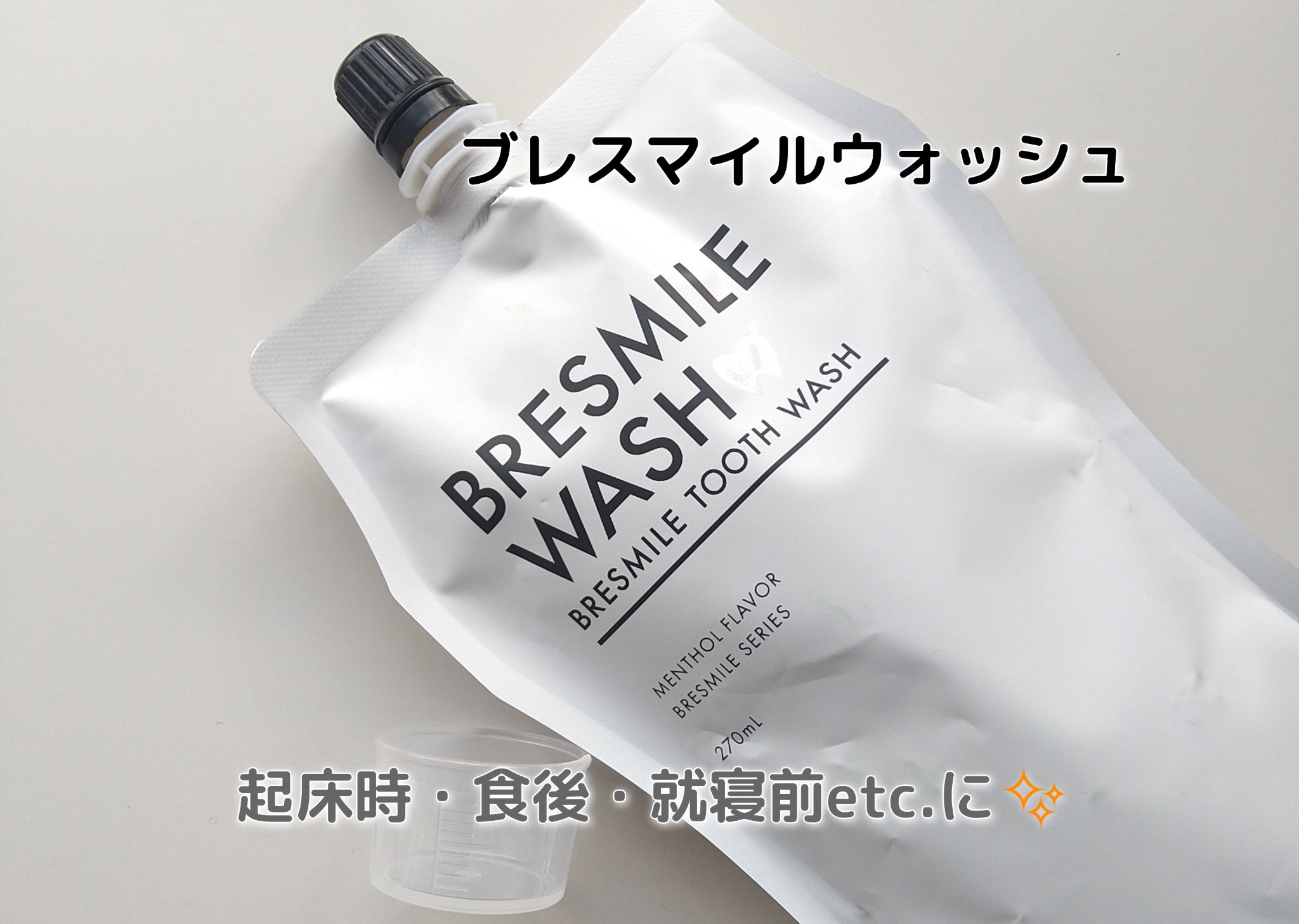 ブレスマイルウォッシュ/BRESMILE(ブレスマイル)/マウスウォッシュ・スプレーを使ったクチコミ（1枚目）