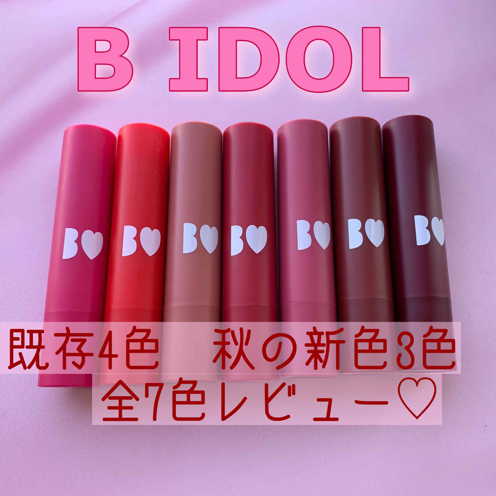 つやぷるリップR/b idol/口紅を使ったクチコミ（1枚目）