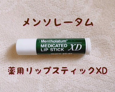 *





お久しぶりです！紅( べに )です〜



今回はリップクリーム！💋





『 メンソレータム 薬用リップスティックXD』





私がずっと使っているリップクリームです！
安定のメ