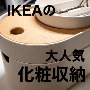 新しい化粧品収納🥳！

今まで引き出しの収納に化粧品入れてたけど
IKEA行った時にこのボックスを買ってみました☺️✊🏻

結論、めっちゃ良かった👏🏻👏🏻

思いのほかたくさん入るし、なにより見た目が可