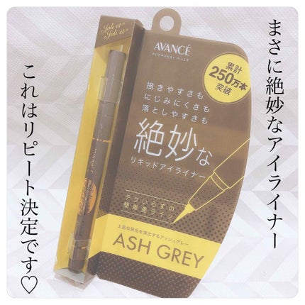アヴァンセ ジョリ・エ ジョリ・エ リキッドアイライナー/アヴァンセ/リキッドアイライナーを使ったクチコミ(1枚目)