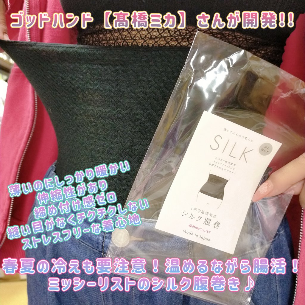 シルク腹巻/ミッシーリスト/ボディグッズを使ったクチコミ（1枚目）