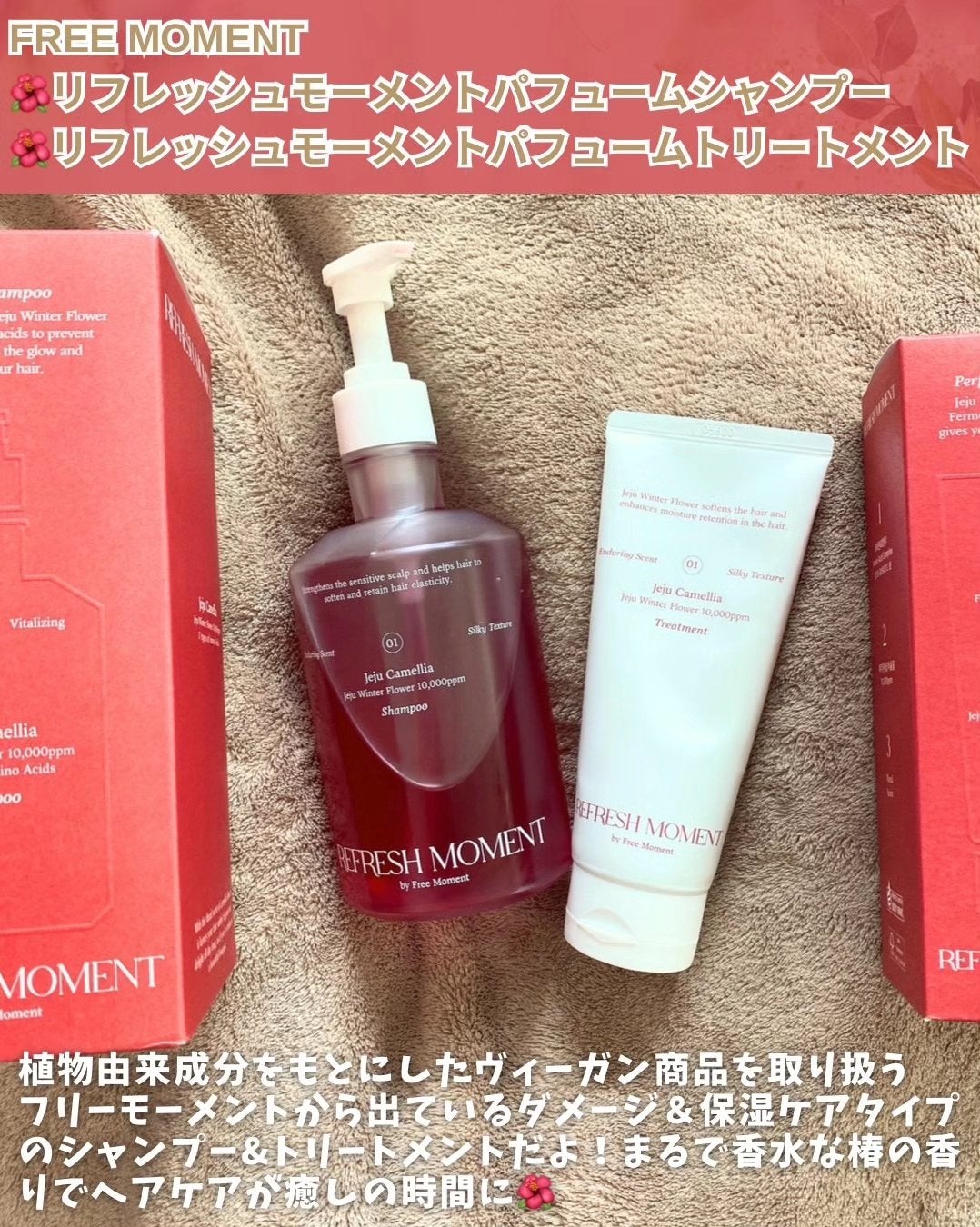 リフレッシュモーメントパフュームシャンプー/トリートメント Jeju Camellia/Free Moment /市販シャンプーを使ったクチコミ(2枚目)
