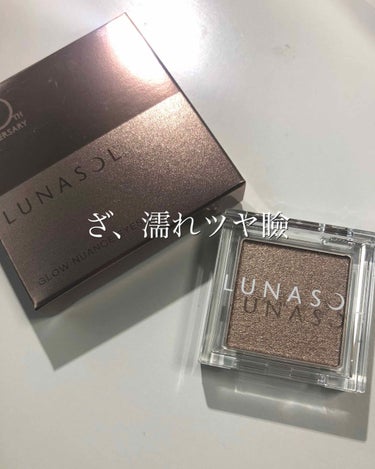 LUNASOL限定のグロウニュアンスアイズの2番っ
アイシャドウといったらLUNASOLの粉質は最高っ
とにかく濡れツヤがはんぱないです！ほんとに綺麗っ
個人的にはアディクションのアイシャドウより濡れツ