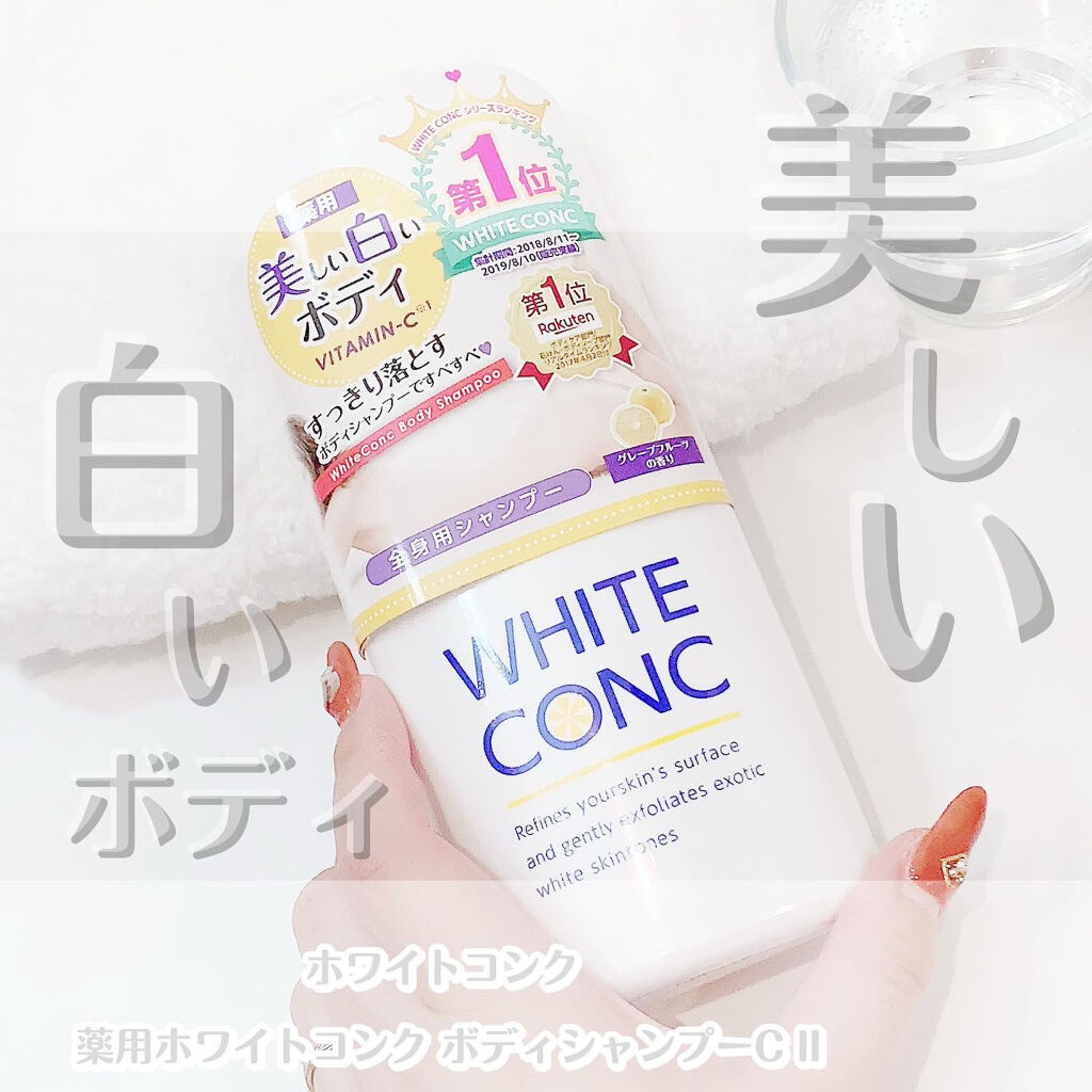 薬用ホワイトコンク ボディシャンプーC II/ホワイトコンク/ボディソープを使ったクチコミ（1枚目）