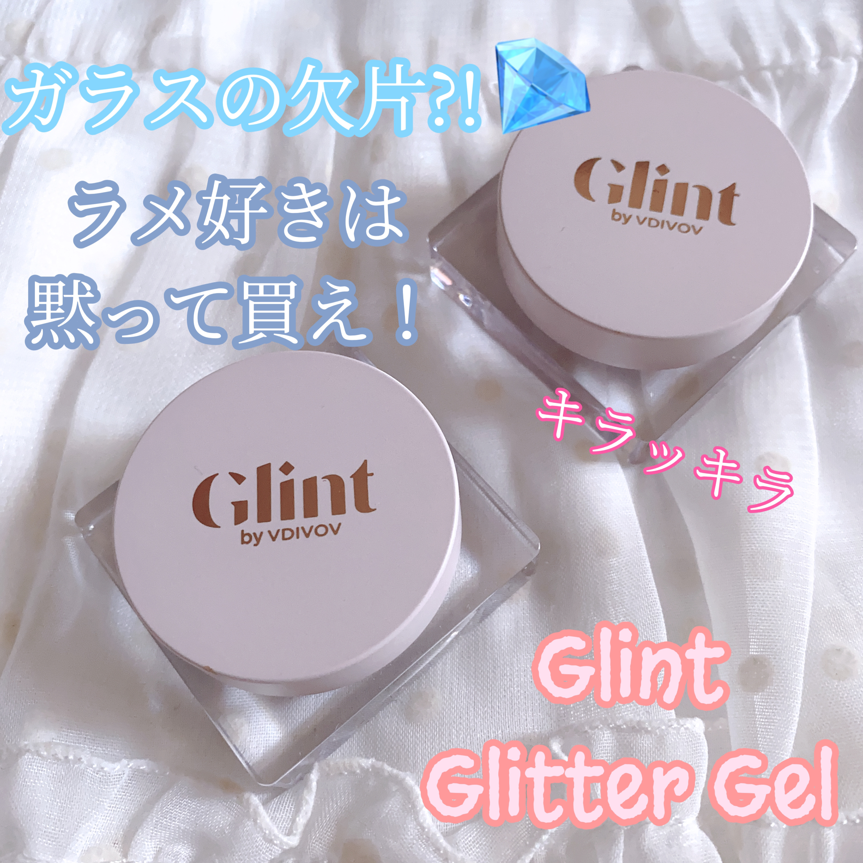 グリッタージェル /Glint/グリッターを使ったクチコミ（1枚目）