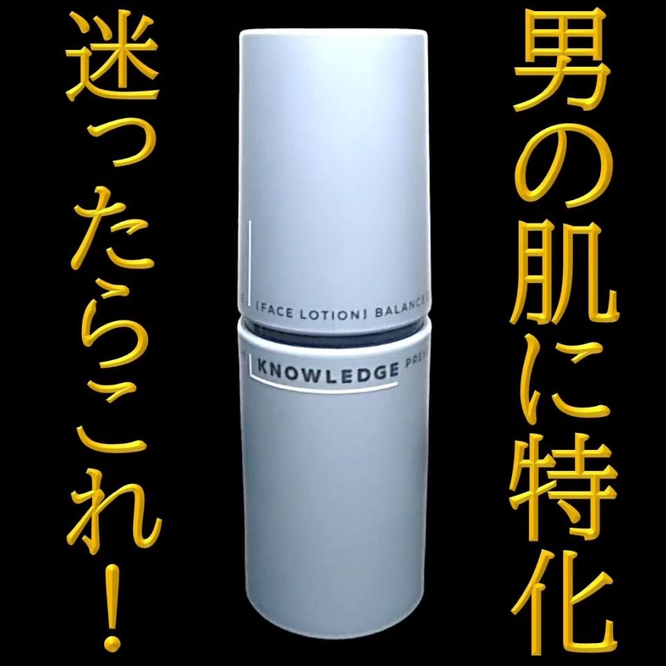 ナレッジ 浸透ローション/KNOWLEDGE/化粧水を使ったクチコミ（1枚目）