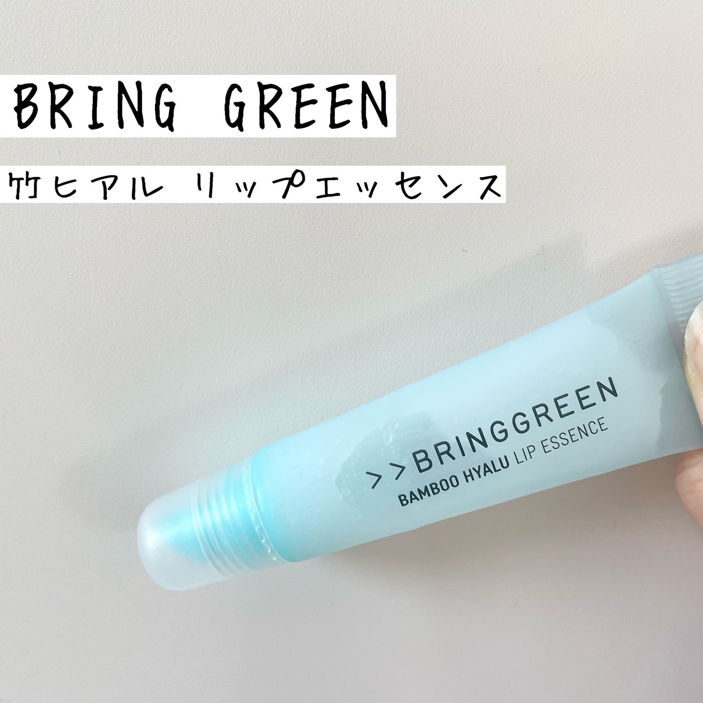バンブーHリップエッセンス/BRING GREEN/リップ美容液を使ったクチコミ(1枚目)