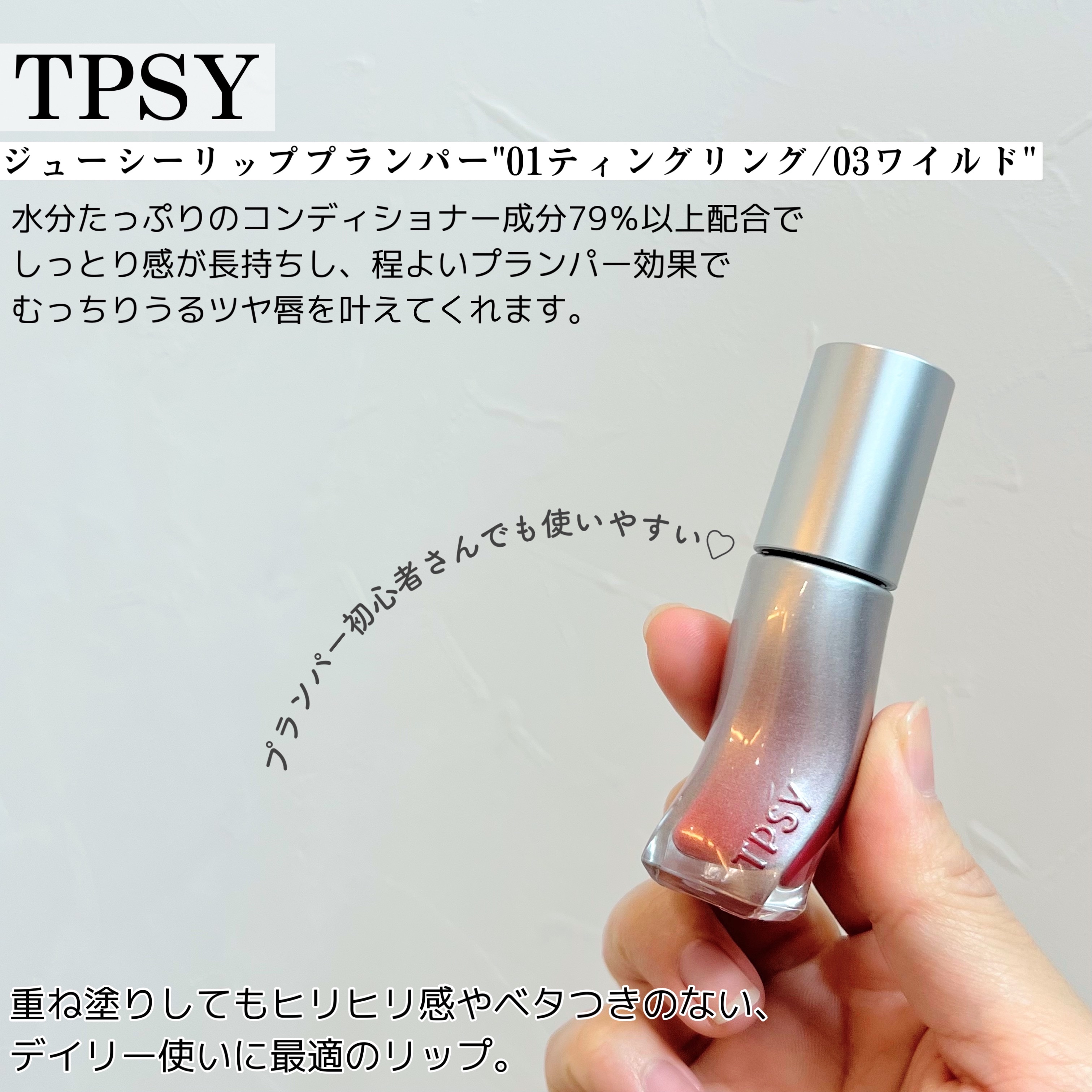 ジューシーリッププランパー6g/TPSY/リッププランパーを使ったクチコミ（2枚目）